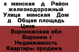 3х  минская 69д › Район ­ железнодорожный › Улица ­ минская › Дом ­ 69д › Общая площадь ­ 103 › Цена ­ 4 050 000 - Воронежская обл., Воронеж г. Недвижимость » Квартиры продажа   . Воронежская обл.